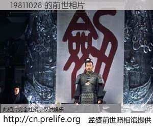 #孟婆前世照相馆# 【19811028 的前世相片】我们都曾从奈何桥上走过，喝下三碗忘川之水烹煮的孟婆汤，忘却了前尘旧事。孟婆前世照相馆，保存着你前世的数码相片。19811028 的前世相片，有图有真相：