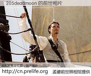 #孟婆前世照相馆# 【205deadmoon 的前世相片】我们都曾从奈何桥上走过，喝下三碗忘川之水烹煮的孟婆汤，忘却了前尘旧事。孟婆前世照相馆，保存着你前世的数码相片。205deadmoon 的前世相片，有图有真相：