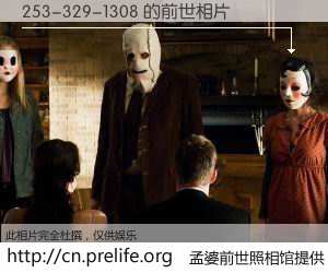 #孟婆前世照相馆# 【253-329-1308 的前世相片】我们都曾从奈何桥上走过，喝下三碗忘川之水烹煮的孟婆汤，忘却了前尘旧事。孟婆前世照相馆，保存着你前世的数码相片。253-329-1308 的前世相片，有图有真相：