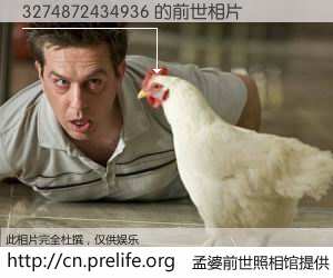 #孟婆前世照相馆# 【3274872434936 的前世相片】我们都曾从奈何桥上走过，喝下三碗忘川之水烹煮的孟婆汤，忘却了前尘旧事。孟婆前世照相馆，保存着你前世的数码相片。3274872434936 的前世相片，有图有真相：