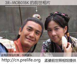#孟婆前世照相馆# 【3R-MOB01BK 的前世相片】我们都曾从奈何桥上走过，喝下三碗忘川之水烹煮的孟婆汤，忘却了前尘旧事。孟婆前世照相馆，保存着你前世的数码相片。3R-MOB01BK 的前世相片，有图有真相：