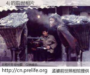#孟婆前世照相馆# 【4j 的前世相片】我们都曾从奈何桥上走过，喝下三碗忘川之水烹煮的孟婆汤，忘却了前尘旧事。孟婆前世照相馆，保存着你前世的数码相片。4j 的前世相片，有图有真相：