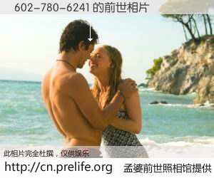 #孟婆前世照相馆# 【602-780-6241 的前世相片】我们都曾从奈何桥上走过，喝下三碗忘川之水烹煮的孟婆汤，忘却了前尘旧事。孟婆前世照相馆，保存着你前世的数码相片。602-780-6241 的前世相片，有图有真相：