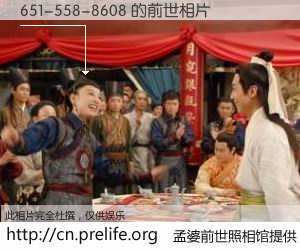 #孟婆前世照相馆# 【651-558-8608 的前世相片】我们都曾从奈何桥上走过，喝下三碗忘川之水烹煮的孟婆汤，忘却了前尘旧事。孟婆前世照相馆，保存着你前世的数码相片。651-558-8608 的前世相片，有图有真相：