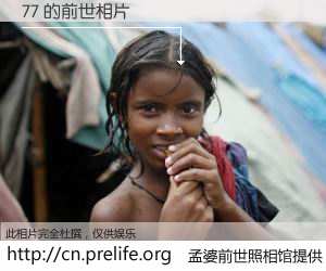 #孟婆前世照相馆# 【77 的前世相片】我们都曾从奈何桥上走过，喝下三碗忘川之水烹煮的孟婆汤，忘却了前尘旧事。孟婆前世照相馆，保存着你前世的数码相片。77 的前世相片，有图有真相：
