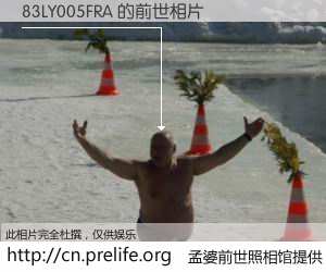 #孟婆前世照相馆# 【83LY005FRA 的前世相片】我们都曾从奈何桥上走过，喝下三碗忘川之水烹煮的孟婆汤，忘却了前尘旧事。孟婆前世照相馆，保存着你前世的数码相片。83LY005FRA 的前世相片，有图有真相：