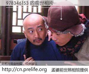 #孟婆前世照相馆# 【978346153 的前世相片】我们都曾从奈何桥上走过，喝下三碗忘川之水烹煮的孟婆汤，忘却了前尘旧事。孟婆前世照相馆，保存着你前世的数码相片。978346153 的前世相片，有图有真相：