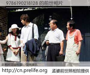 #孟婆前世照相馆# 【9786190218128 的前世相片】我们都曾从奈何桥上走过，喝下三碗忘川之水烹煮的孟婆汤，忘却了前尘旧事。孟婆前世照相馆，保存着你前世的数码相片。9786190218128 的前世相片，有图有真相：