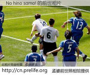#孟婆前世照相馆# 【No hino sama! 的前世相片】我们都曾从奈何桥上走过，喝下三碗忘川之水烹煮的孟婆汤，忘却了前尘旧事。孟婆前世照相馆，保存着你前世的数码相片。No hino sama! 的前世相片，有图有真相：