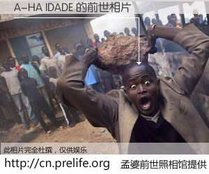 #孟婆前世照相馆# 【A-HA IDADE 的前世相片】我们都曾从奈何桥上走过，喝下三碗忘川之水烹煮的孟婆汤，忘却了前尘旧事。孟婆前世照相馆，保存着你前世的数码相片。A-HA IDADE 的前世相片，有图有真相：