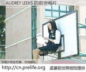 #孟婆前世照相馆# 【AUDREY LEEKS 的前世相片】我们都曾从奈何桥上走过，喝下三碗忘川之水烹煮的孟婆汤，忘却了前尘旧事。孟婆前世照相馆，保存着你前世的数码相片。AUDREY LEEKS 的前世相片，有图有真相：