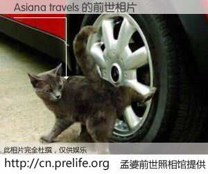 #孟婆前世照相馆# 【Asiana travels 的前世相片】我们都曾从奈何桥上走过，喝下三碗忘川之水烹煮的孟婆汤，忘却了前尘旧事。孟婆前世照相馆，保存着你前世的数码相片。Asiana travels 的前世相片，有图有真相：