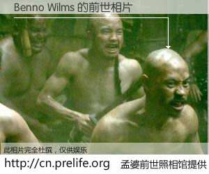 #孟婆前世照相馆# 【Benno Wilms 的前世相片】我们都曾从奈何桥上走过，喝下三碗忘川之水烹煮的孟婆汤，忘却了前尘旧事。孟婆前世照相馆，保存着你前世的数码相片。Benno Wilms 的前世相片，有图有真相：
