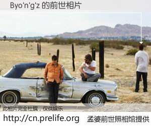 #孟婆前世照相馆# 【Byo'n'g'z 的前世相片】我们都曾从奈何桥上走过，喝下三碗忘川之水烹煮的孟婆汤，忘却了前尘旧事。孟婆前世照相馆，保存着你前世的数码相片。Byo'n'g'z 的前世相片，有图有真相：