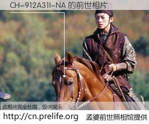 #孟婆前世照相馆# 【CH-912A31I-NA 的前世相片】我们都曾从奈何桥上走过，喝下三碗忘川之水烹煮的孟婆汤，忘却了前尘旧事。孟婆前世照相馆，保存着你前世的数码相片。CH-912A31I-NA 的前世相片，有图有真相：
