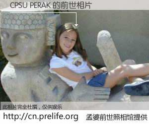 #孟婆前世照相馆# 【CPSU PERAK 的前世相片】我们都曾从奈何桥上走过，喝下三碗忘川之水烹煮的孟婆汤，忘却了前尘旧事。孟婆前世照相馆，保存着你前世的数码相片。CPSU PERAK 的前世相片，有图有真相：