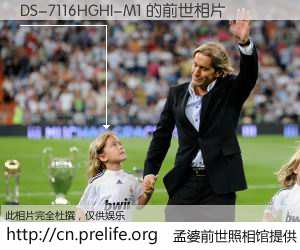 #孟婆前世照相馆# 【DS-7116HGHI-M1 的前世相片】我们都曾从奈何桥上走过，喝下三碗忘川之水烹煮的孟婆汤，忘却了前尘旧事。孟婆前世照相馆，保存着你前世的数码相片。DS-7116HGHI-M1 的前世相片，有图有真相：