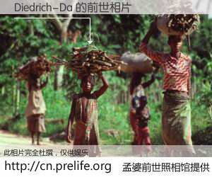 #孟婆前世照相馆# 【Diedrich-Da 的前世相片】我们都曾从奈何桥上走过，喝下三碗忘川之水烹煮的孟婆汤，忘却了前尘旧事。孟婆前世照相馆，保存着你前世的数码相片。Diedrich-Da 的前世相片，有图有真相：