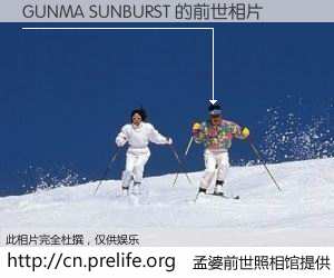 #孟婆前世照相馆# 【GUNMA SUNBURST 的前世相片】我们都曾从奈何桥上走过，喝下三碗忘川之水烹煮的孟婆汤，忘却了前尘旧事。孟婆前世照相馆，保存着你前世的数码相片。GUNMA SUNBURST 的前世相片，有图有真相：