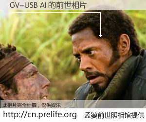 #孟婆前世照相馆# 【GV-USB AI 的前世相片】我们都曾从奈何桥上走过，喝下三碗忘川之水烹煮的孟婆汤，忘却了前尘旧事。孟婆前世照相馆，保存着你前世的数码相片。GV-USB AI 的前世相片，有图有真相：