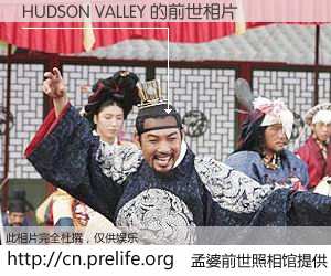 #孟婆前世照相馆# 【HUDSON VALLEY 的前世相片】我们都曾从奈何桥上走过，喝下三碗忘川之水烹煮的孟婆汤，忘却了前尘旧事。孟婆前世照相馆，保存着你前世的数码相片。HUDSON VALLEY 的前世相片，有图有真相：