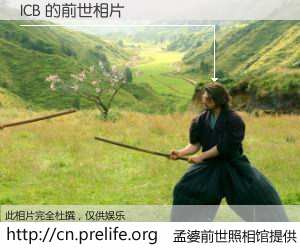 #孟婆前世照相馆# 【ICB 的前世相片】我们都曾从奈何桥上走过，喝下三碗忘川之水烹煮的孟婆汤，忘却了前尘旧事。孟婆前世照相馆，保存着你前世的数码相片。ICB 的前世相片，有图有真相：