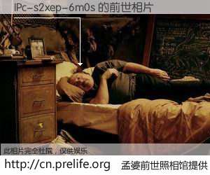 #孟婆前世照相馆# 【IPc-s2xep-6m0s 的前世相片】我们都曾从奈何桥上走过，喝下三碗忘川之水烹煮的孟婆汤，忘却了前尘旧事。孟婆前世照相馆，保存着你前世的数码相片。IPc-s2xep-6m0s 的前世相片，有图有真相：