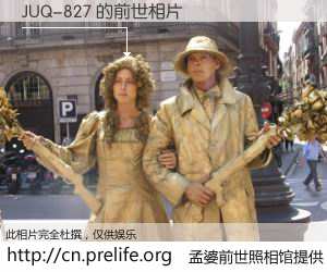 #孟婆前世照相馆# 【JUQ-827 的前世相片】我们都曾从奈何桥上走过，喝下三碗忘川之水烹煮的孟婆汤，忘却了前尘旧事。孟婆前世照相馆，保存着你前世的数码相片。JUQ-827 的前世相片，有图有真相：