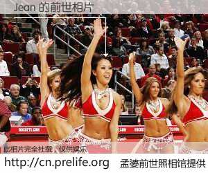 #孟婆前世照相馆# 【Jean 的前世相片】我们都曾从奈何桥上走过，喝下三碗忘川之水烹煮的孟婆汤，忘却了前尘旧事。孟婆前世照相馆，保存着你前世的数码相片。Jean 的前世相片，有图有真相：