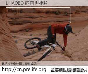 #孟婆前世照相馆# 【LIHAOBO 的前世相片】我们都曾从奈何桥上走过，喝下三碗忘川之水烹煮的孟婆汤，忘却了前尘旧事。孟婆前世照相馆，保存着你前世的数码相片。LIHAOBO 的前世相片，有图有真相：