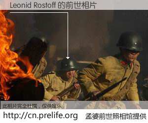 #孟婆前世照相馆# 【Leonid Rostoff 的前世相片】我们都曾从奈何桥上走过，喝下三碗忘川之水烹煮的孟婆汤，忘却了前尘旧事。孟婆前世照相馆，保存着你前世的数码相片。Leonid Rostoff 的前世相片，有图有真相：