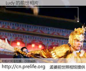 #孟婆前世照相馆# 【Ludy 的前世相片】我们都曾从奈何桥上走过，喝下三碗忘川之水烹煮的孟婆汤，忘却了前尘旧事。孟婆前世照相馆，保存着你前世的数码相片。Ludy 的前世相片，有图有真相：