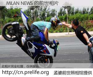 #孟婆前世照相馆# 【MILAN NEWS 的前世相片】我们都曾从奈何桥上走过，喝下三碗忘川之水烹煮的孟婆汤，忘却了前尘旧事。孟婆前世照相馆，保存着你前世的数码相片。MILAN NEWS 的前世相片，有图有真相：