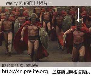 #孟婆前世照相馆# 【Melity IA 的前世相片】我们都曾从奈何桥上走过，喝下三碗忘川之水烹煮的孟婆汤，忘却了前尘旧事。孟婆前世照相馆，保存着你前世的数码相片。Melity IA 的前世相片，有图有真相：