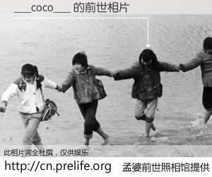 #孟婆前世照相馆# 【___coco___ 的前世相片】我们都曾从奈何桥上走过，喝下三碗忘川之水烹煮的孟婆汤，忘却了前尘旧事。孟婆前世照相馆，保存着你前世的数码相片。___coco___ 的前世相片，有图有真相：