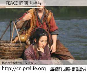 #孟婆前世照相馆# 【PEACE 的前世相片】我们都曾从奈何桥上走过，喝下三碗忘川之水烹煮的孟婆汤，忘却了前尘旧事。孟婆前世照相馆，保存着你前世的数码相片。PEACE 的前世相片，有图有真相：