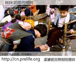 #孟婆前世照相馆# 【REER 的前世相片】我们都曾从奈何桥上走过，喝下三碗忘川之水烹煮的孟婆汤，忘却了前尘旧事。孟婆前世照相馆，保存着你前世的数码相片。REER 的前世相片，有图有真相：