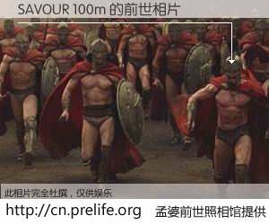 #孟婆前世照相馆# 【SAVOUR 100m 的前世相片】我们都曾从奈何桥上走过，喝下三碗忘川之水烹煮的孟婆汤，忘却了前尘旧事。孟婆前世照相馆，保存着你前世的数码相片。SAVOUR 100m 的前世相片，有图有真相：