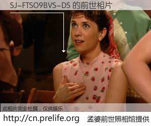 #孟婆前世照相馆# 【SJ-FTSO9BVS-DS 的前世相片】我们都曾从奈何桥上走过，喝下三碗忘川之水烹煮的孟婆汤，忘却了前尘旧事。孟婆前世照相馆，保存着你前世的数码相片。SJ-FTSO9BVS-DS 的前世相片，有图有真相：