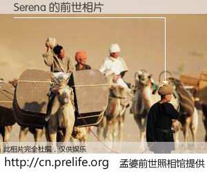 #孟婆前世照相馆# 【Serena 的前世相片】我们都曾从奈何桥上走过，喝下三碗忘川之水烹煮的孟婆汤，忘却了前尘旧事。孟婆前世照相馆，保存着你前世的数码相片。Serena 的前世相片，有图有真相：