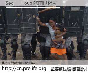 #孟婆前世照相馆# 【Sex_____ouo 的前世相片】我们都曾从奈何桥上走过，喝下三碗忘川之水烹煮的孟婆汤，忘却了前尘旧事。孟婆前世照相馆，保存着你前世的数码相片。Sex_____ouo 的前世相片，有图有真相：
