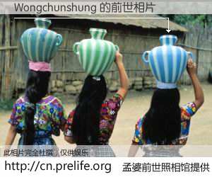 #孟婆前世照相馆# 【Wongchunshung 的前世相片】我们都曾从奈何桥上走过，喝下三碗忘川之水烹煮的孟婆汤，忘却了前尘旧事。孟婆前世照相馆，保存着你前世的数码相片。Wongchunshung 的前世相片，有图有真相：