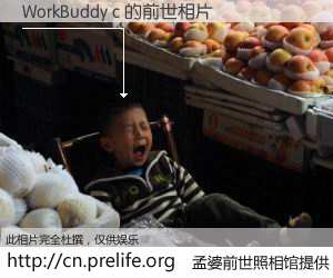 #孟婆前世照相馆# 【WorkBuddy c 的前世相片】我们都曾从奈何桥上走过，喝下三碗忘川之水烹煮的孟婆汤，忘却了前尘旧事。孟婆前世照相馆，保存着你前世的数码相片。WorkBuddy c 的前世相片，有图有真相：