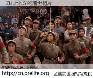 #孟婆前世照相馆# 【ZHUYING 的前世相片】我们都曾从奈何桥上走过，喝下三碗忘川之水烹煮的孟婆汤，忘却了前尘旧事。孟婆前世照相馆，保存着你前世的数码相片。ZHUYING 的前世相片，有图有真相：