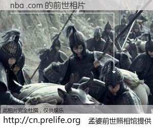#孟婆前世照相馆# 【nba .com 的前世相片】我们都曾从奈何桥上走过，喝下三碗忘川之水烹煮的孟婆汤，忘却了前尘旧事。孟婆前世照相馆，保存着你前世的数码相片。nba .com 的前世相片，有图有真相：