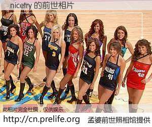 #孟婆前世照相馆# 【nicetry 的前世相片】我们都曾从奈何桥上走过，喝下三碗忘川之水烹煮的孟婆汤，忘却了前尘旧事。孟婆前世照相馆，保存着你前世的数码相片。nicetry 的前世相片，有图有真相：