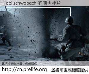 #孟婆前世照相馆# 【obi schwabach 的前世相片】我们都曾从奈何桥上走过，喝下三碗忘川之水烹煮的孟婆汤，忘却了前尘旧事。孟婆前世照相馆，保存着你前世的数码相片。obi schwabach 的前世相片，有图有真相：