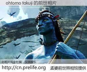 #孟婆前世照相馆# 【ohtomo takuji 的前世相片】我们都曾从奈何桥上走过，喝下三碗忘川之水烹煮的孟婆汤，忘却了前尘旧事。孟婆前世照相馆，保存着你前世的数码相片。ohtomo takuji 的前世相片，有图有真相：