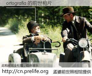 #孟婆前世照相馆# 【ortografia 的前世相片】我们都曾从奈何桥上走过，喝下三碗忘川之水烹煮的孟婆汤，忘却了前尘旧事。孟婆前世照相馆，保存着你前世的数码相片。ortografia 的前世相片，有图有真相：