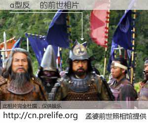 #孟婆前世照相馆# 【a型反轉 的前世相片】我们都曾从奈何桥上走过，喝下三碗忘川之水烹煮的孟婆汤，忘却了前尘旧事。孟婆前世照相馆，保存着你前世的数码相片。a型反轉 的前世相片，有图有真相：